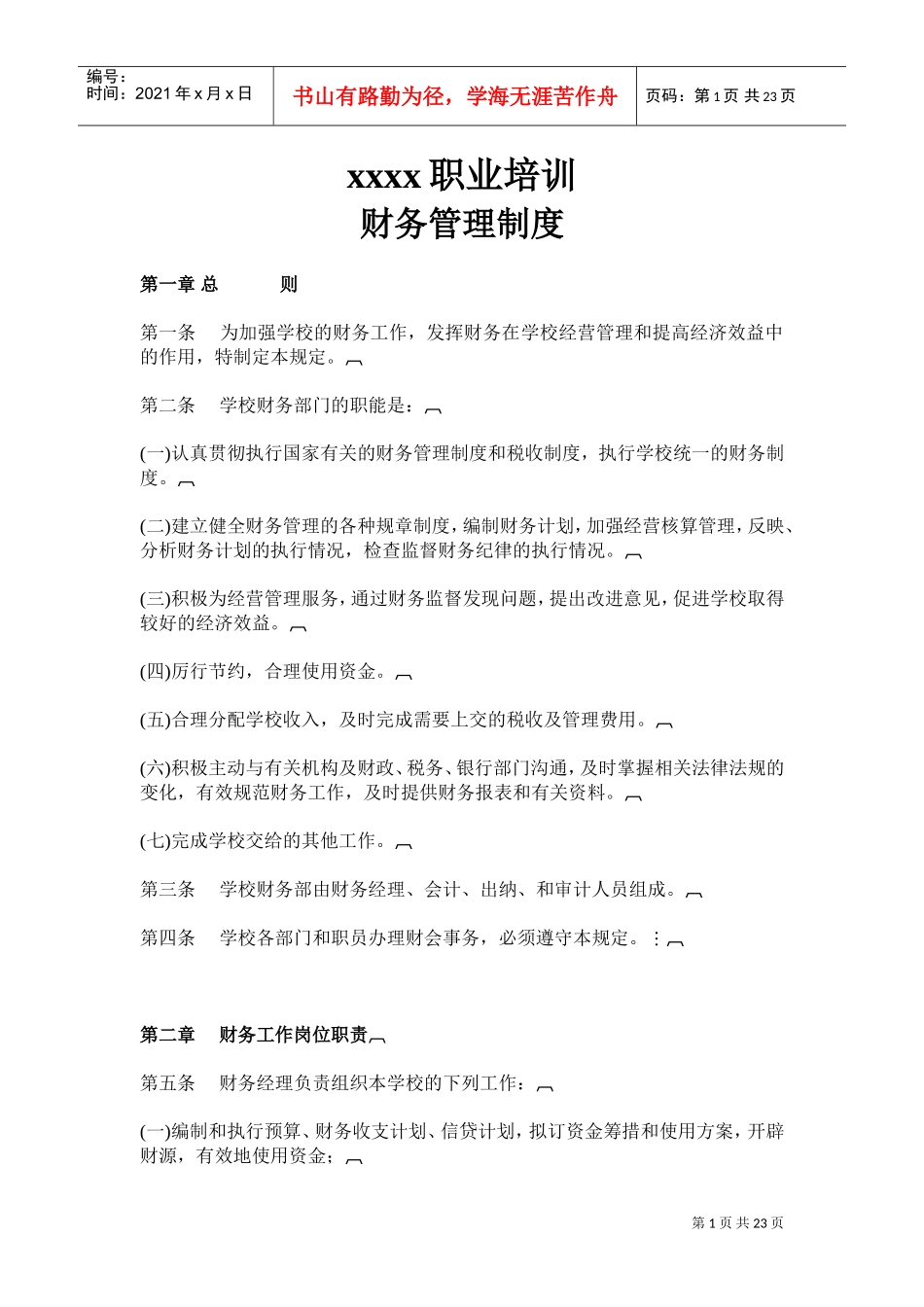 民办学校的财务管理制度(DOC32页)_第1页