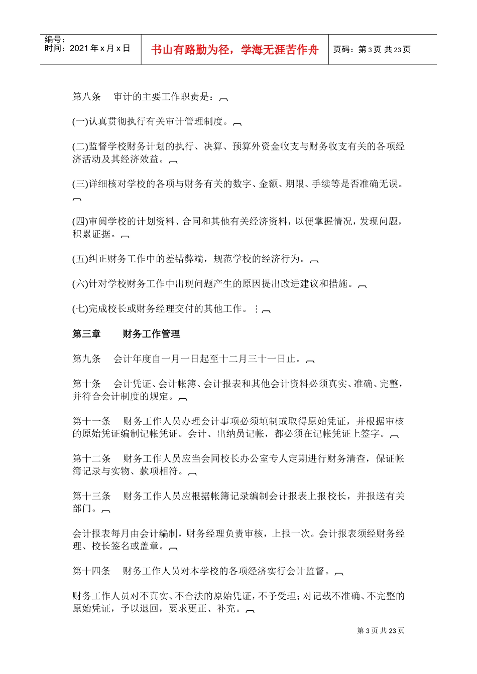 民办学校的财务管理制度(DOC32页)_第3页