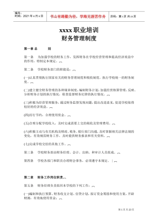 民办学校的财务管理制度(DOC32页)
