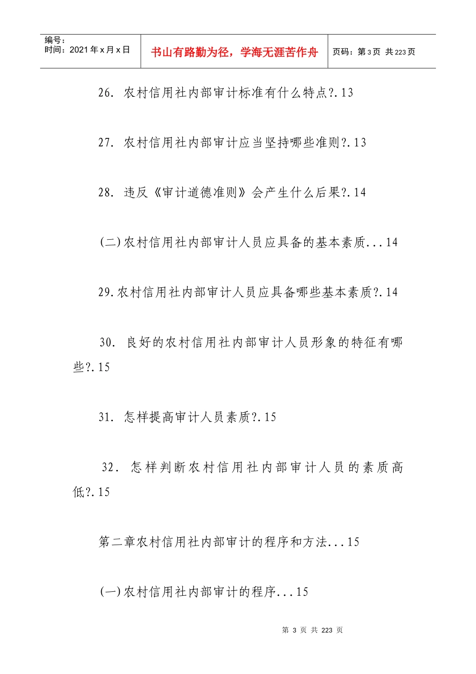 稽核审计监督检查_第3页