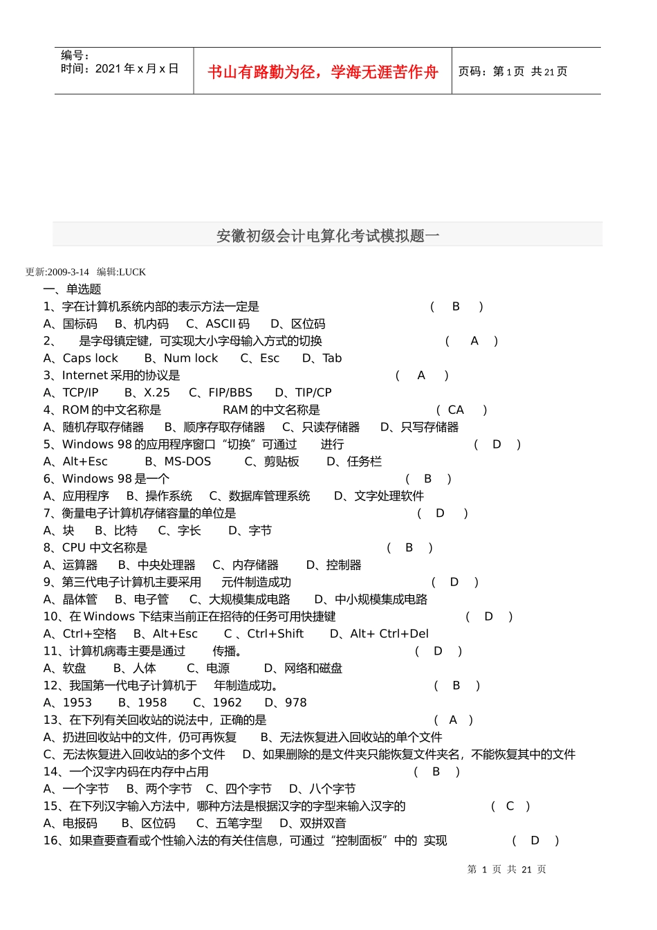 安徽初级会计电算化考试模拟试卷_第1页