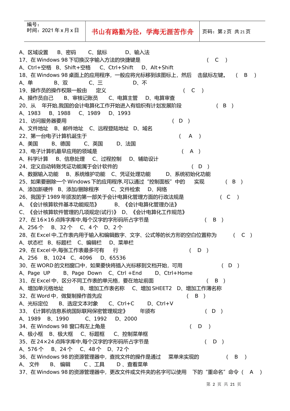 安徽初级会计电算化考试模拟试卷_第2页