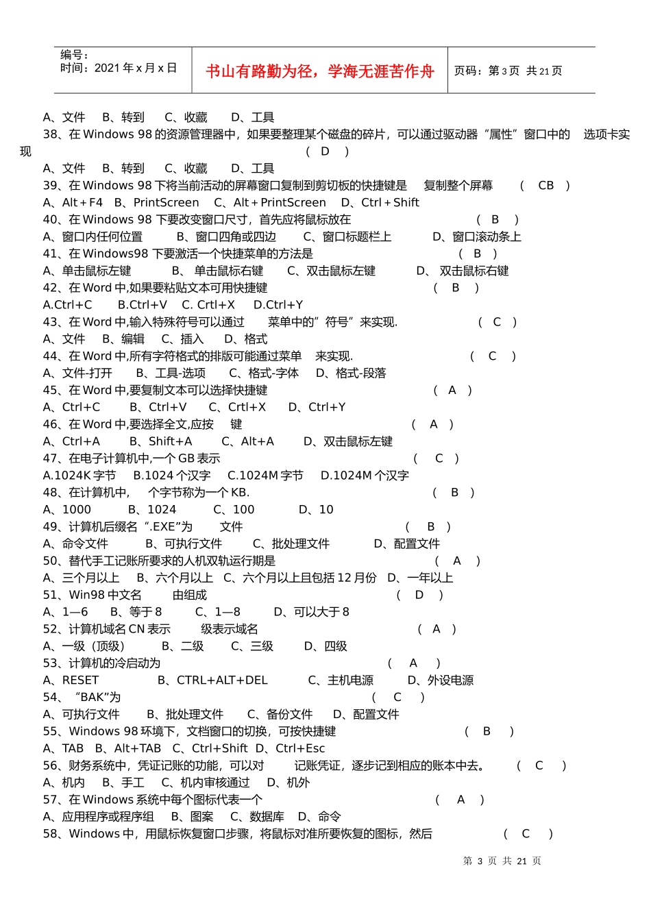 安徽初级会计电算化考试模拟试卷_第3页