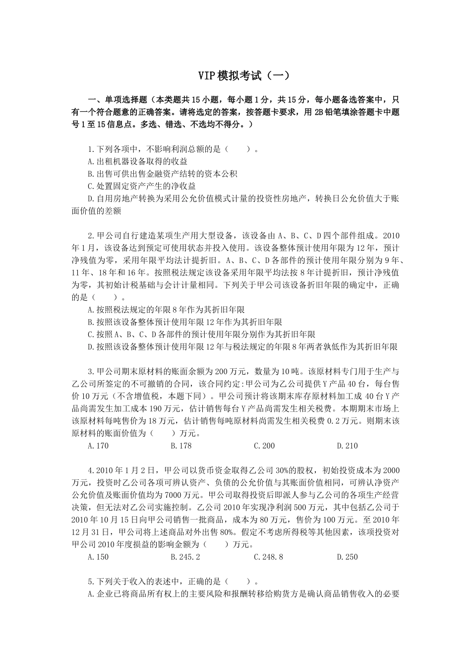 中级会计·vip模拟考试·实务(1)_第1页