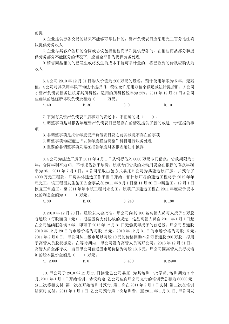 中级会计·vip模拟考试·实务(1)_第2页