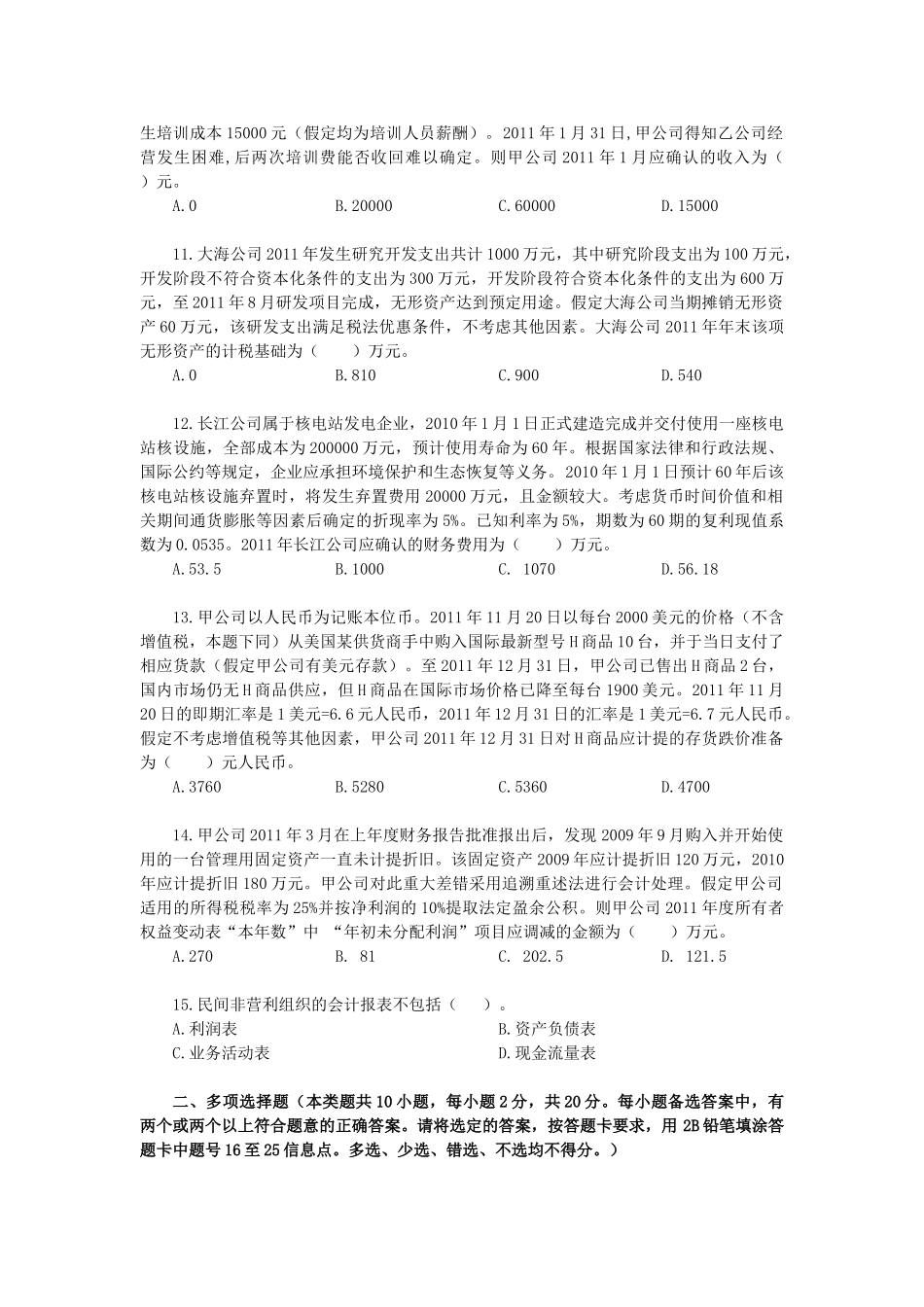 中级会计·vip模拟考试·实务(1)_第3页