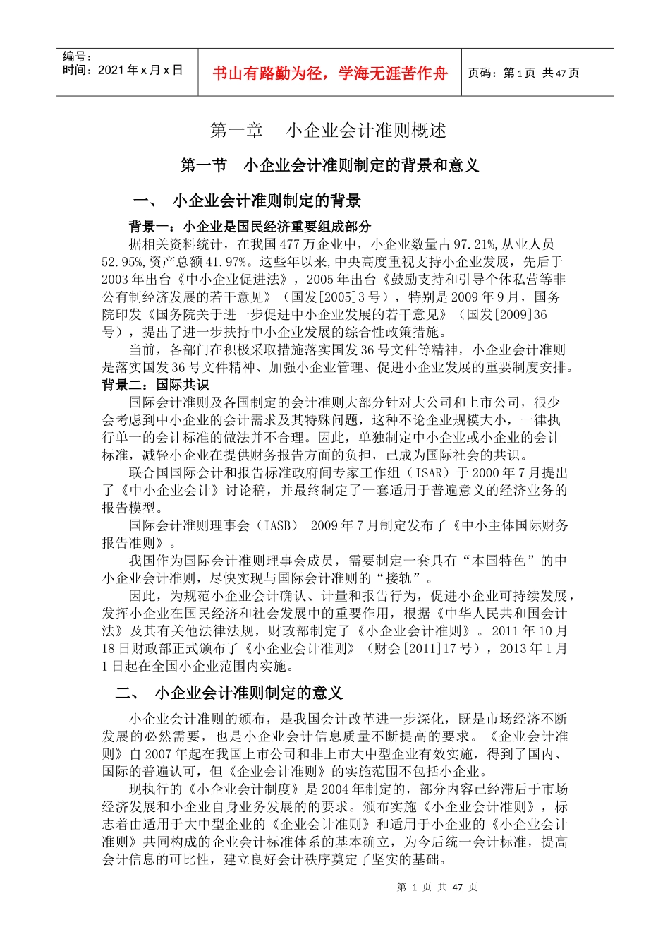 小企业会计准则内容、比较(新)_第1页