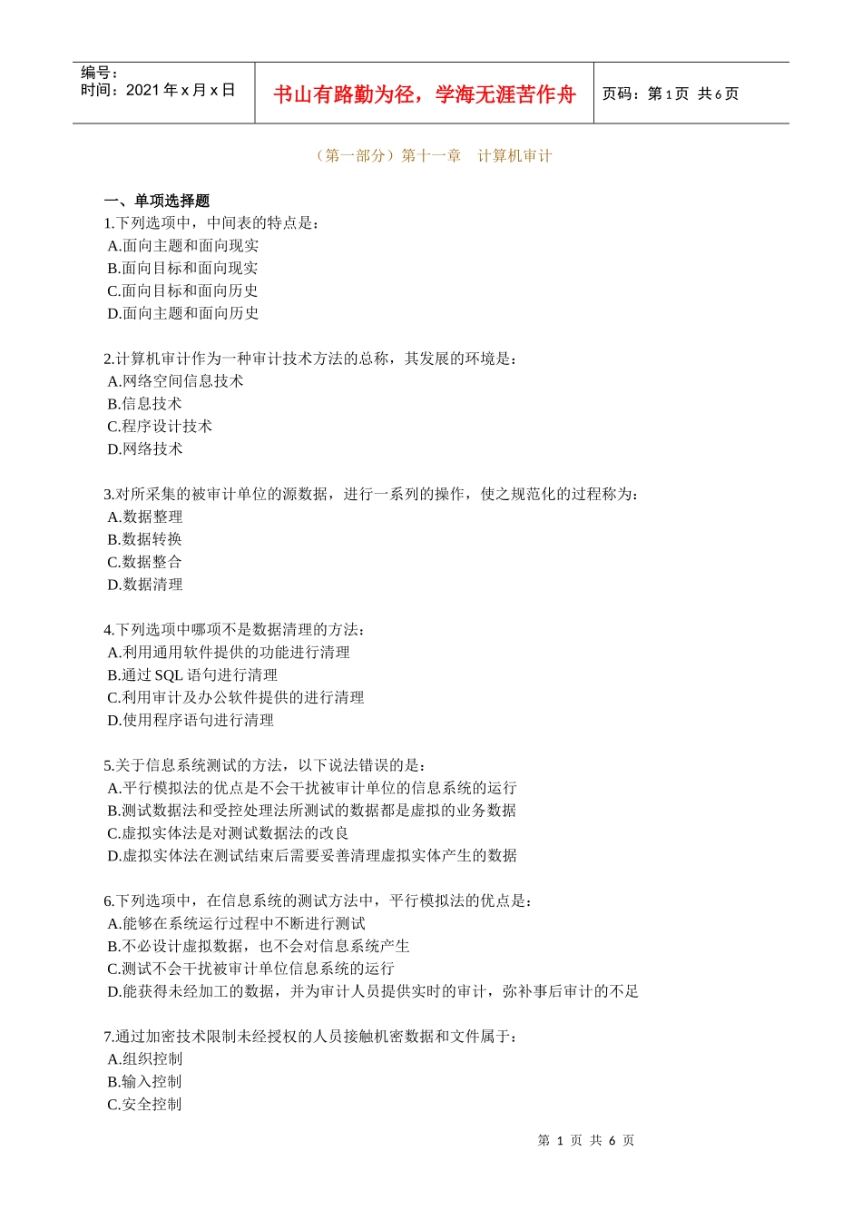 XXXX年中级审计师资格考试辅导 第十一章 计算机审计_第1页