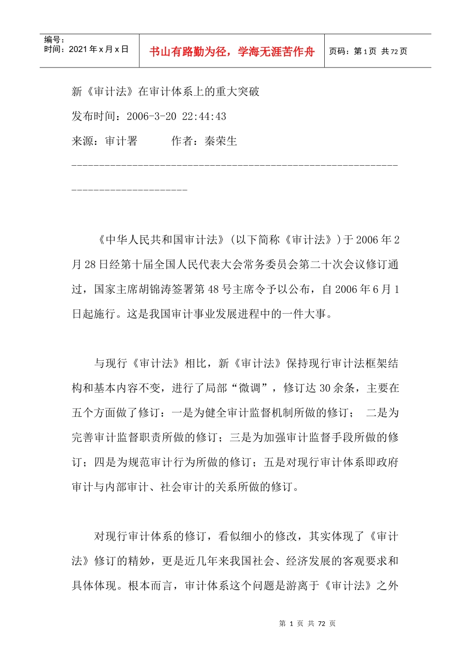 新审计法在审计体系上的重大突破（DOC71页）_第1页