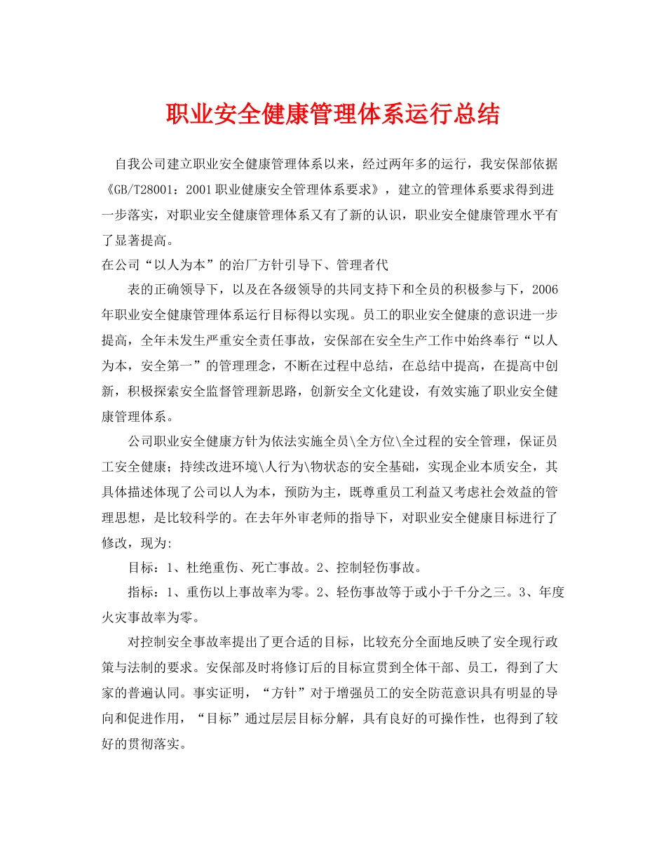 《管理体系》之职业安全健康管理体系运行总结_第1页