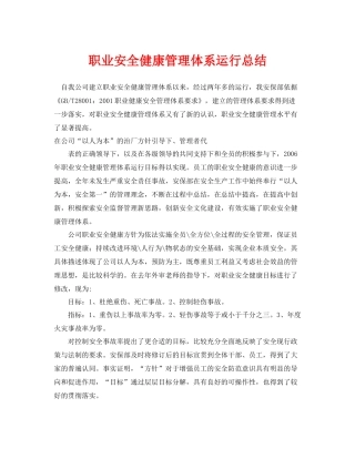 《管理体系》之职业安全健康管理体系运行总结