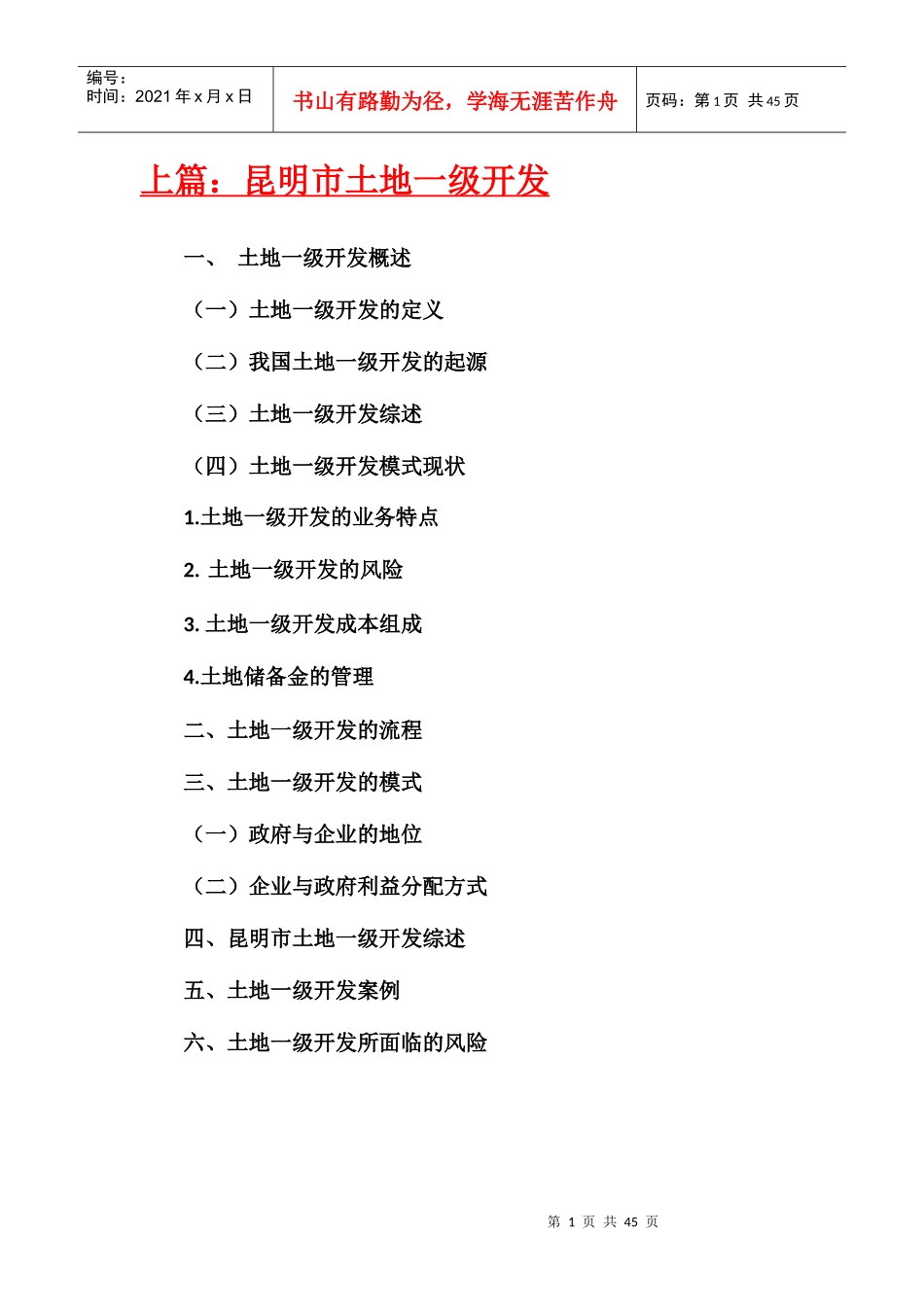 土地一级开发流程及收益模式_第1页