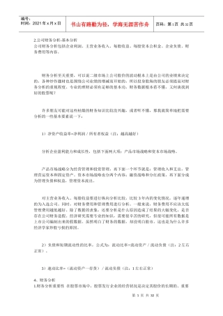 某公司财务分析与财务基本管理知识分析