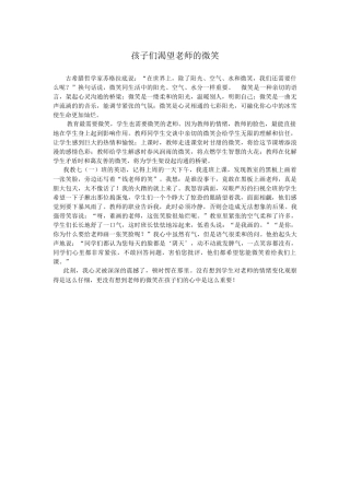 孩子们渴望老师的微笑