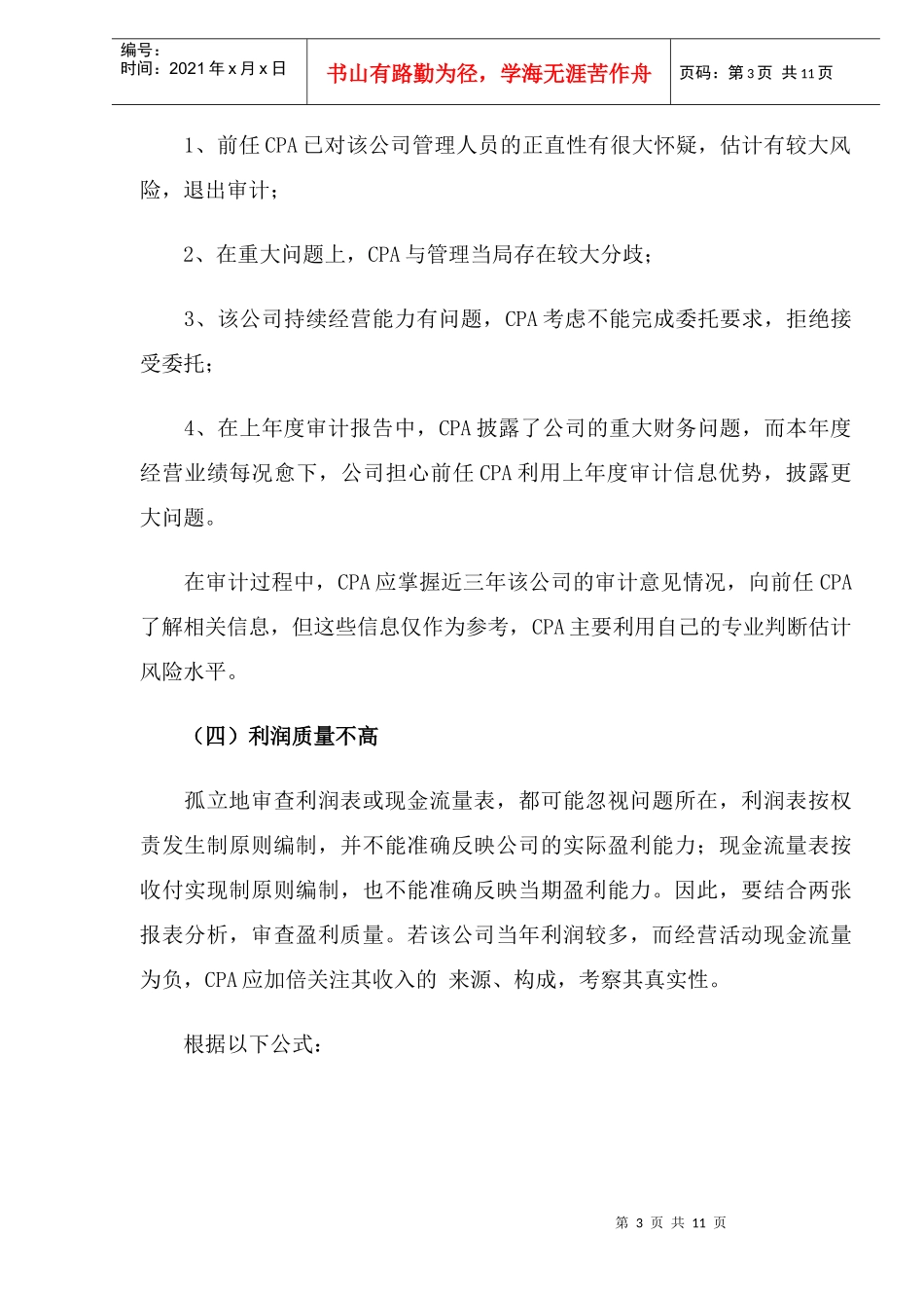 上市公司审计重点管窥(DOC12)_第3页