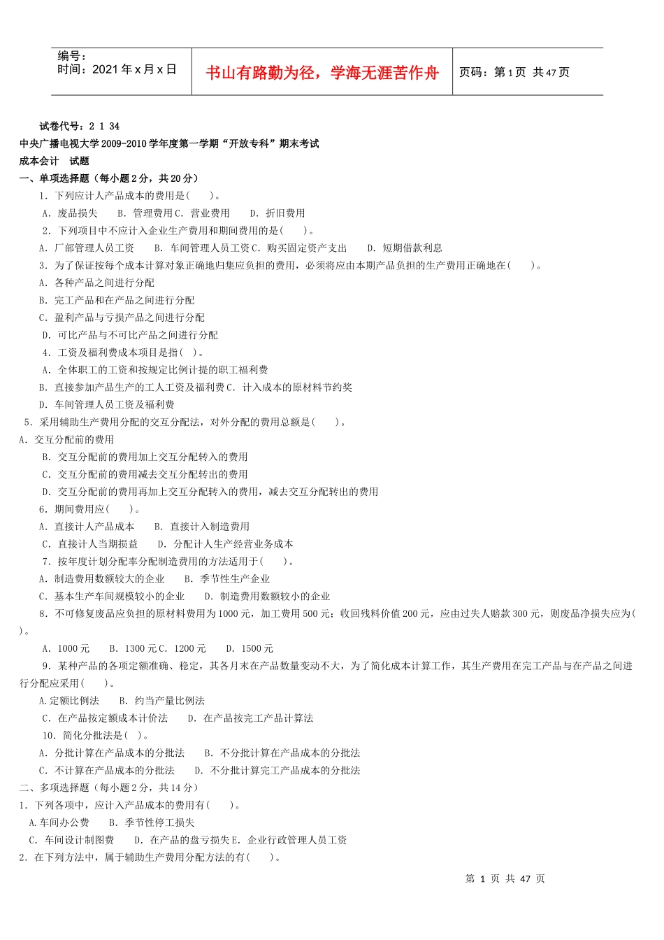 财务会计与成本管理知识分析资料复习题_第1页