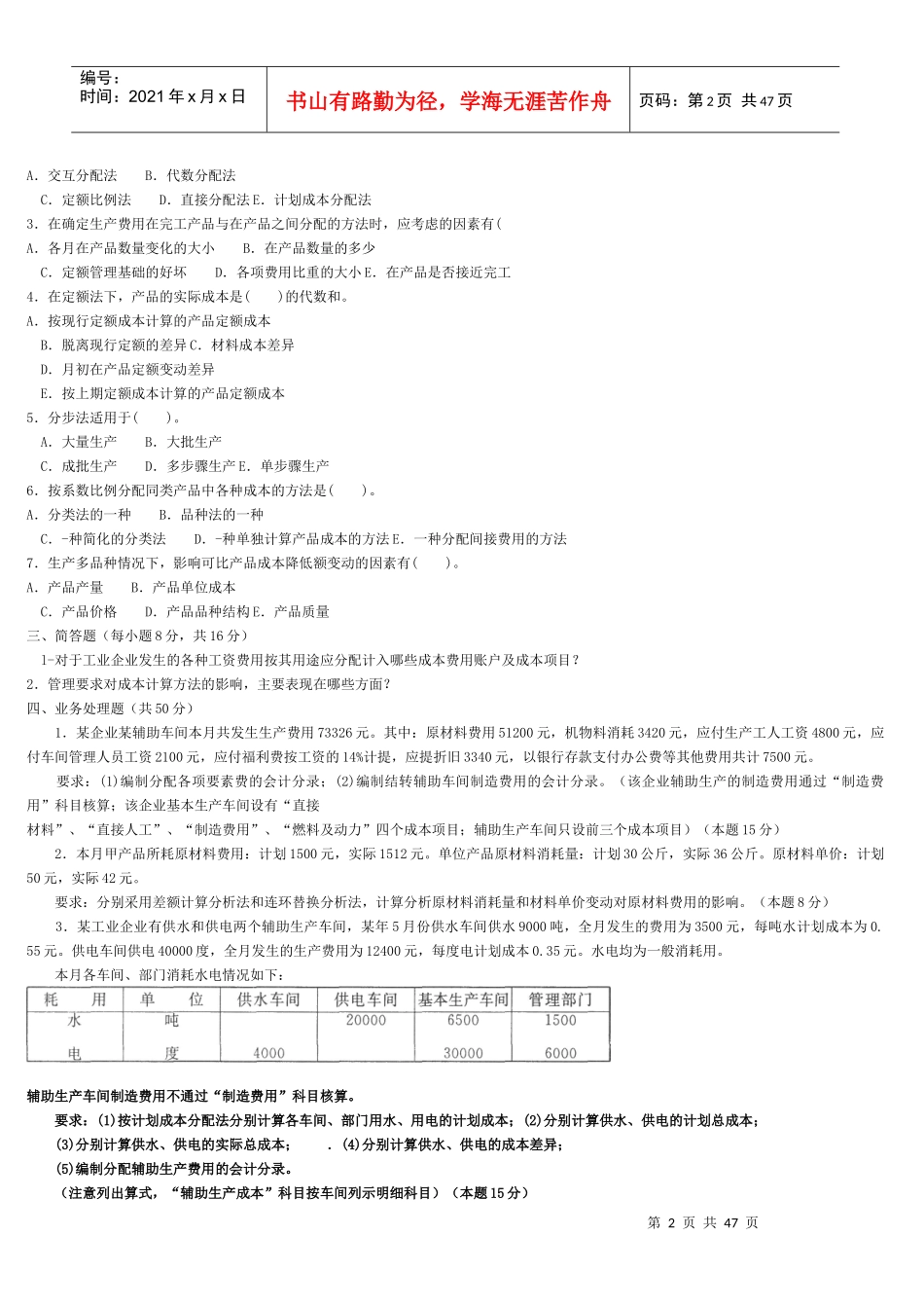 财务会计与成本管理知识分析资料复习题_第2页