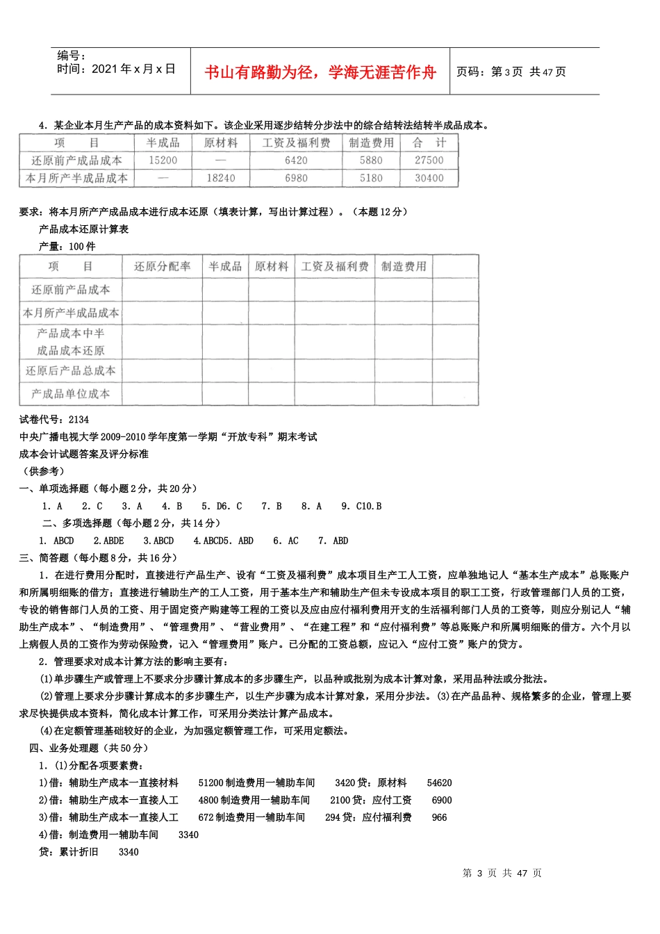 财务会计与成本管理知识分析资料复习题_第3页