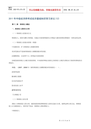 XXXX年中级经济师考试经济基础知识预习讲义(12)
