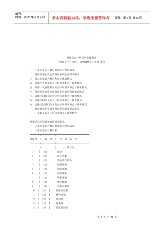 调整后企业会计科目与会计报表格式
