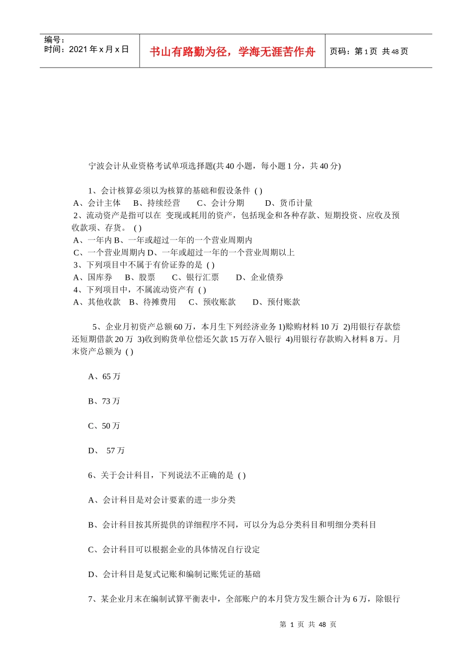 宁波会计从业资格考试试题_第1页