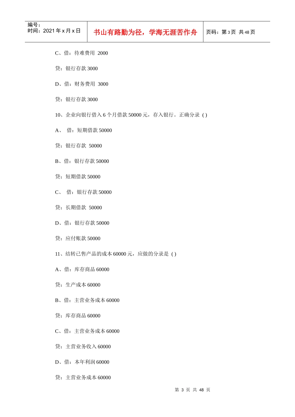 宁波会计从业资格考试试题_第3页