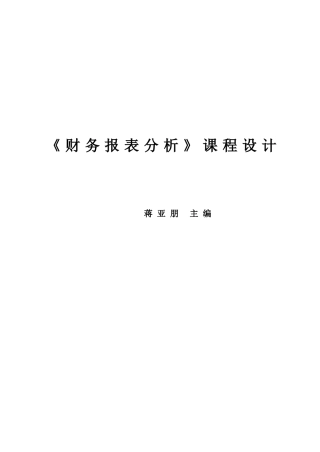 XXXX7《财务报表分析》课程设计指导手册之一--蒋亚朋