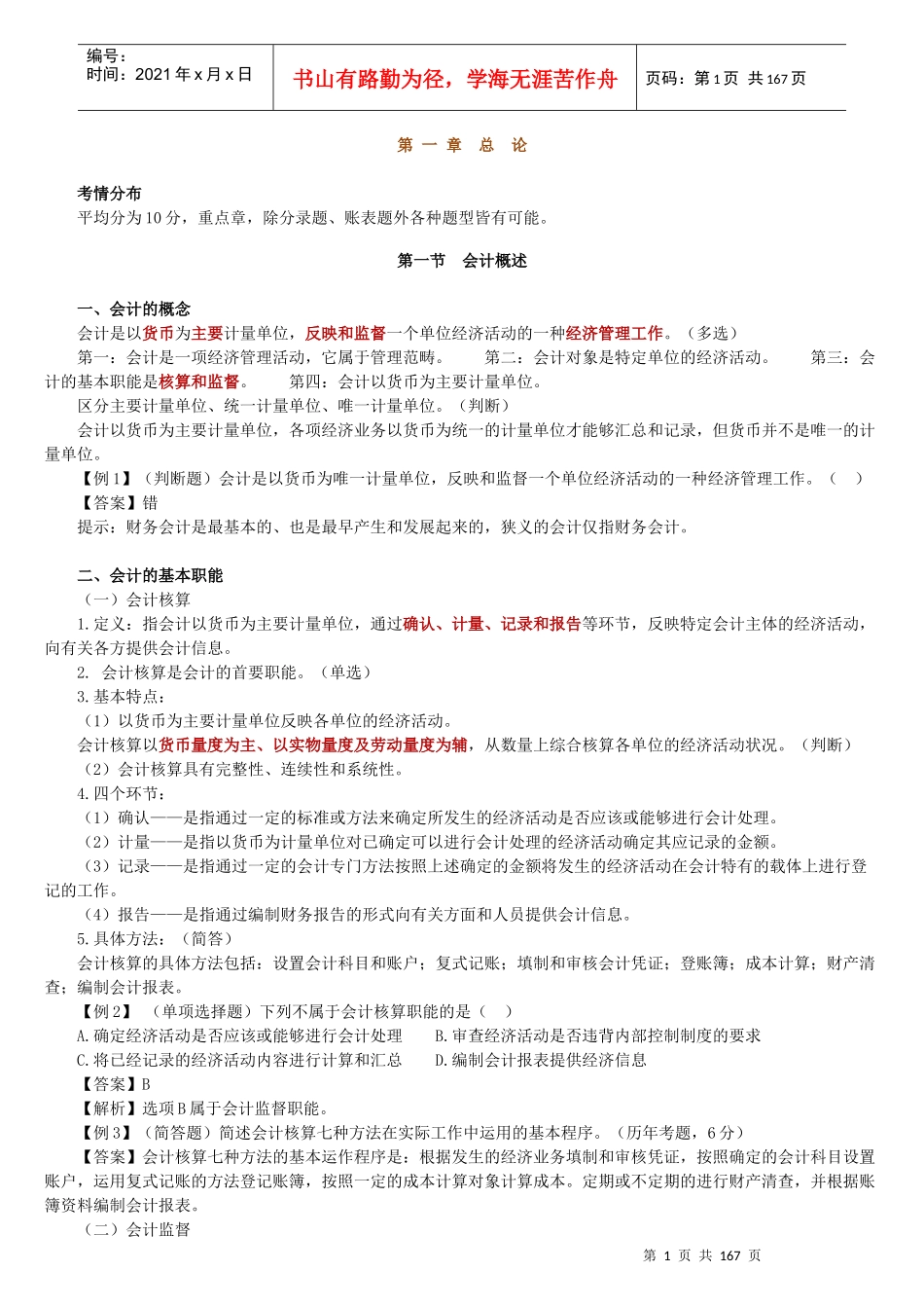 会计从业资格考试会计基础讲义_第1页