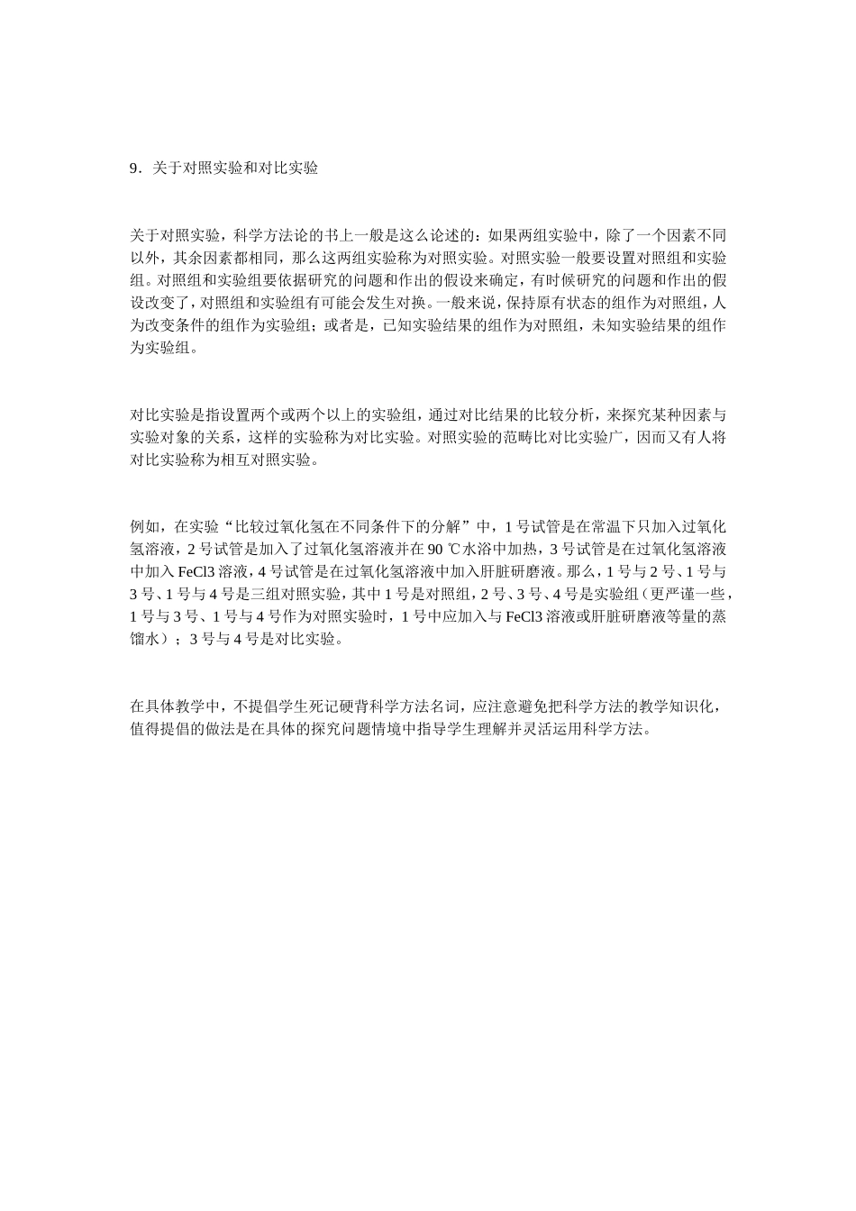 对照实验和对比实验的区别_第1页