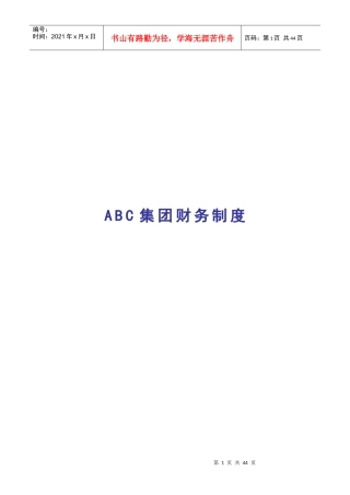 ABC集团财务制度