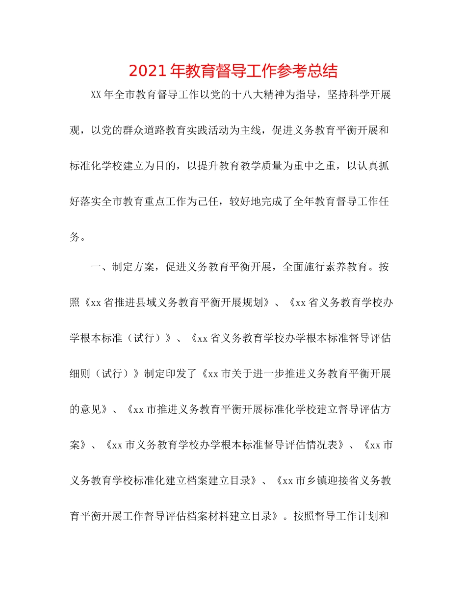 2021年教育督导工作参考总结_第1页