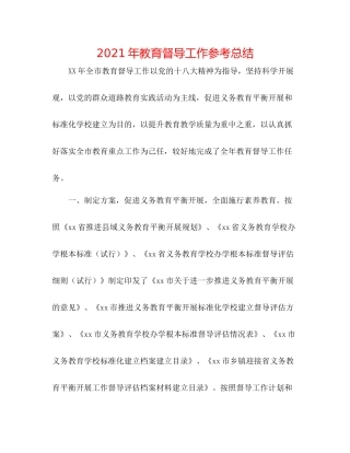 2021年教育督导工作参考总结