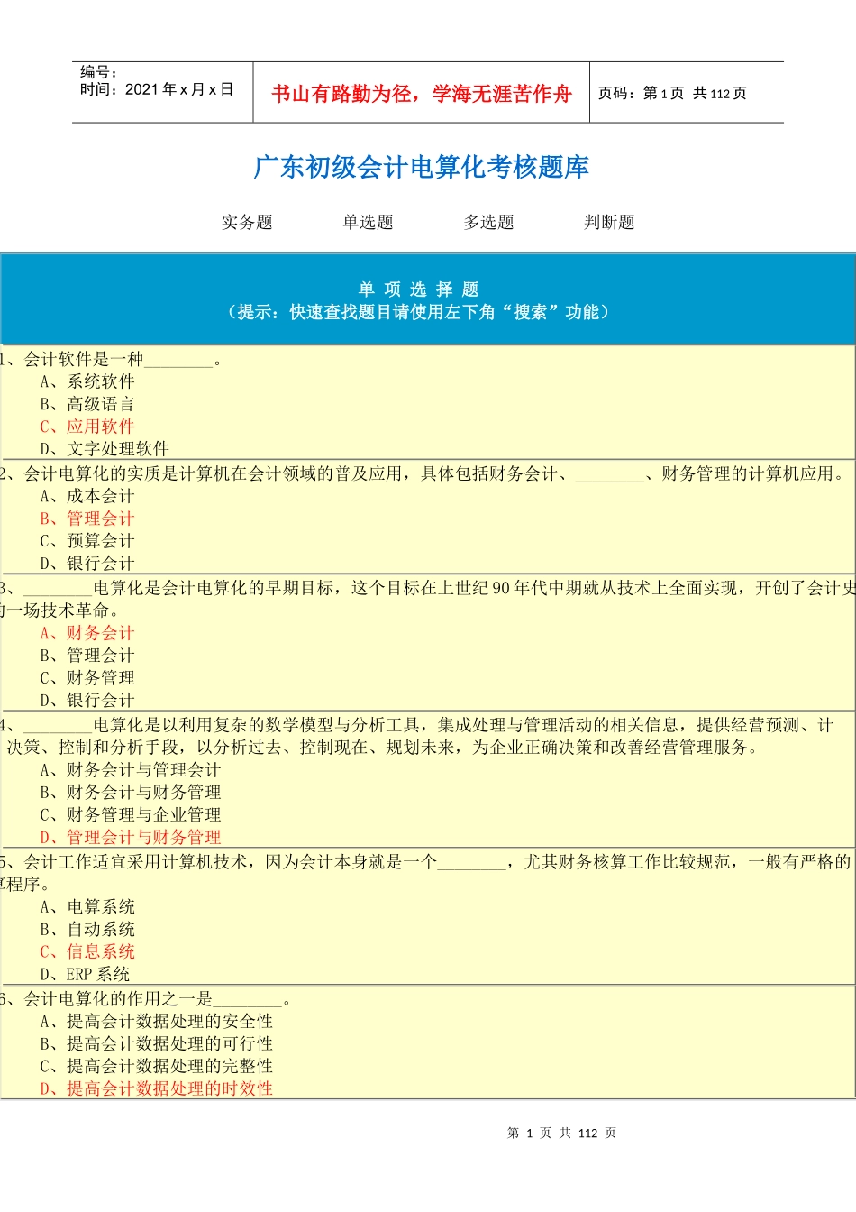 初级会计电算化考核题库_第1页