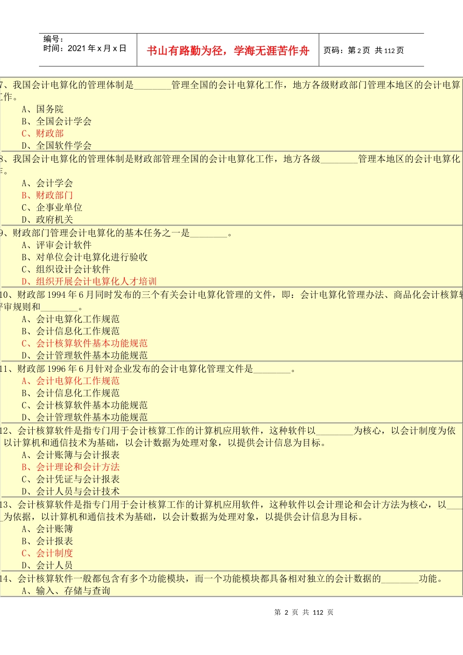 初级会计电算化考核题库_第2页
