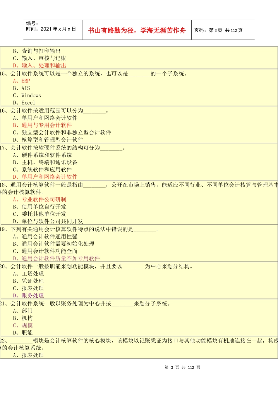 初级会计电算化考核题库_第3页