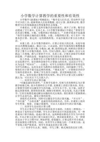 小学数学计算教学的重要性和有效性