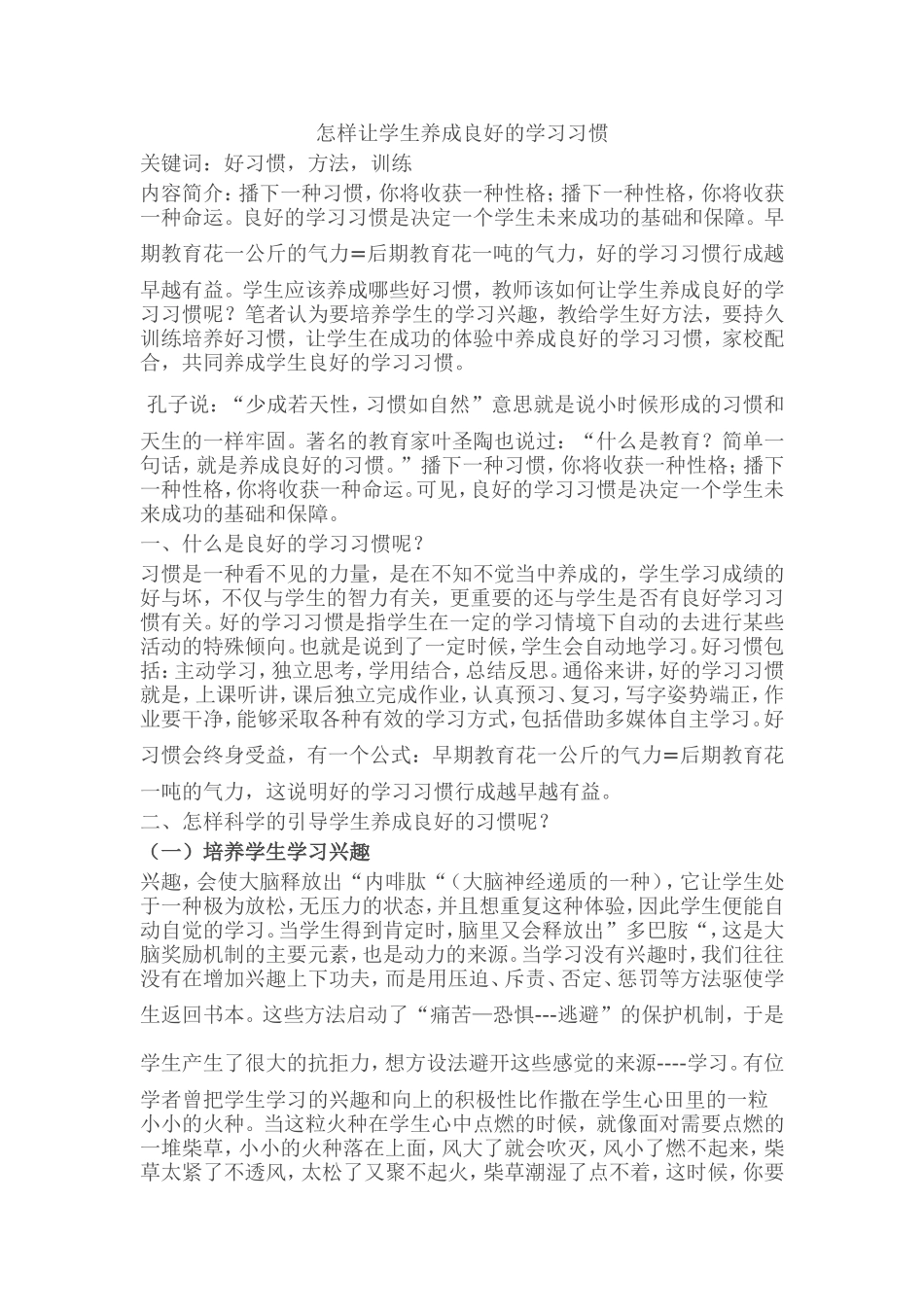 怎样让学生养成良好的学习习惯_第1页