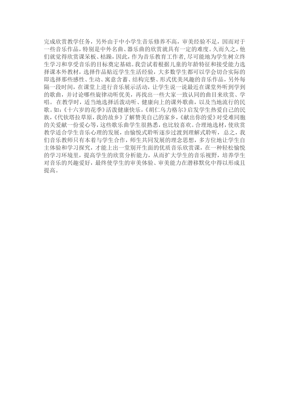 浅谈怎样上好音乐欣赏课_第2页