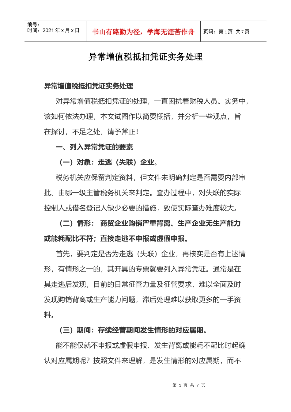 异常增值税抵扣凭证实务处理(DOC7页)_第1页
