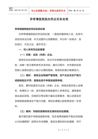 异常增值税抵扣凭证实务处理(DOC7页)