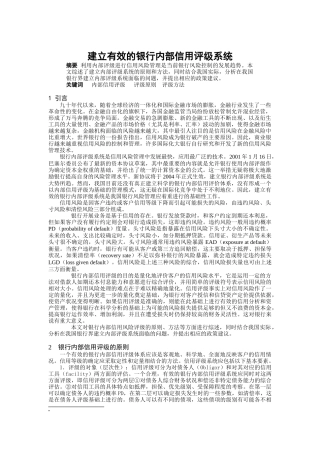 如何建立有效的银行内部信用评级系统(doc6页)