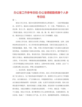 办公室工作参考总结办公室德能勤绩廉个人参考总结