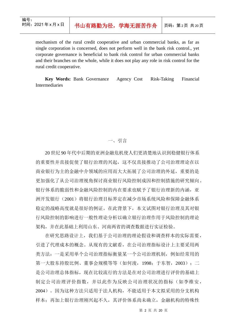 银行治理、代理成本与银行机构风险控制概述_第2页