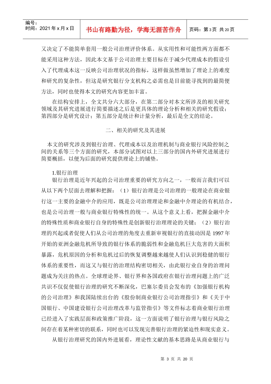 银行治理、代理成本与银行机构风险控制概述_第3页