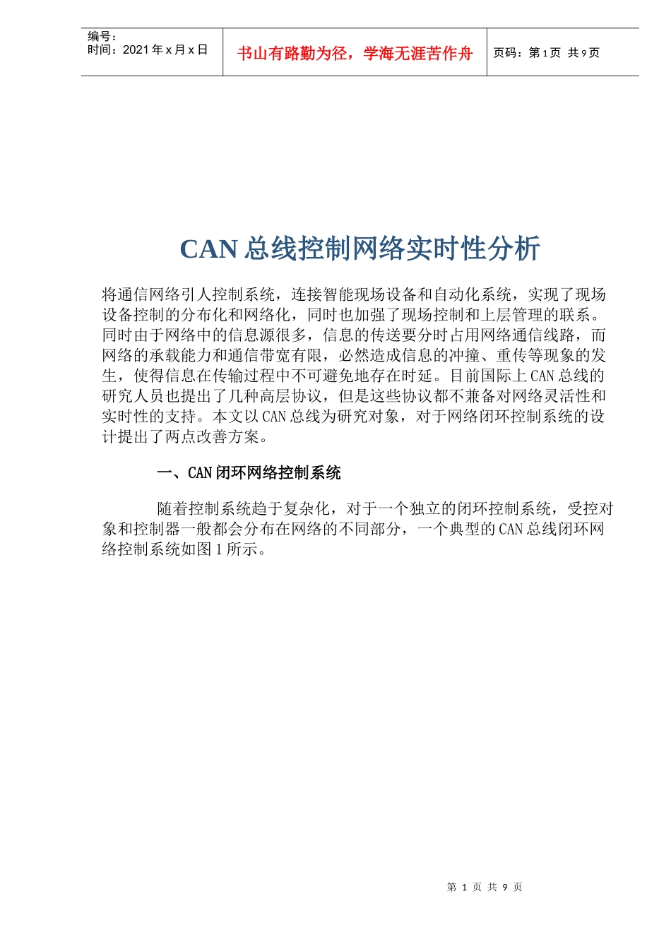 CAN总线控制网络实时性分析_第1页