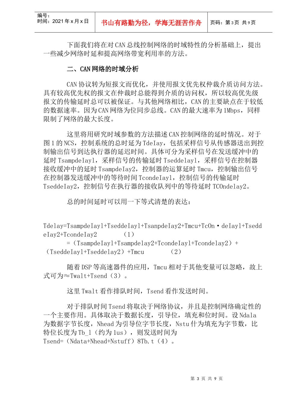CAN总线控制网络实时性分析_第3页