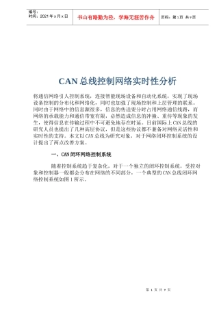 CAN总线控制网络实时性分析