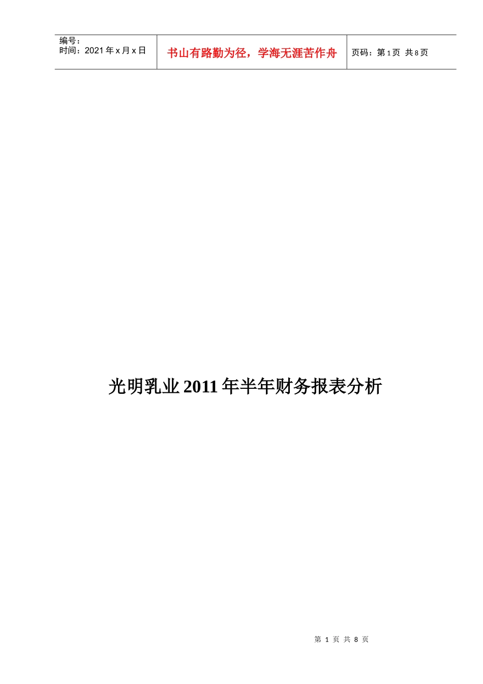 光明乳业半年财务报表分析_第1页