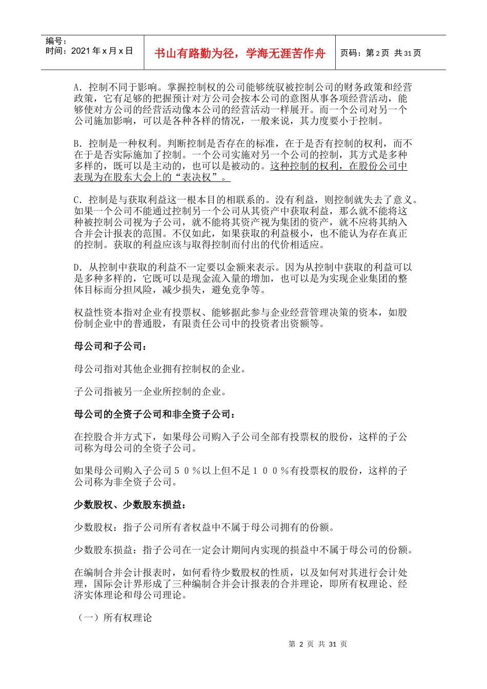 高级财务会计-合并会计报表_第2页