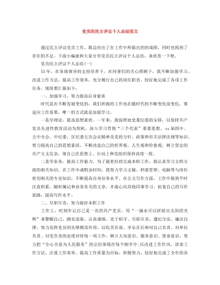 党员的民主评议个人总结范文 